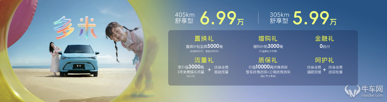 售5.99万元-6.99万元，奇瑞多米正式上市