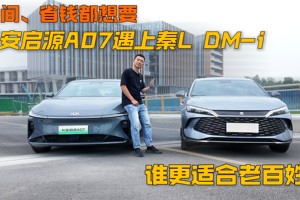 空间、省钱都想要，长安启源A07遇上秦L DM-i，谁更适合老百姓？