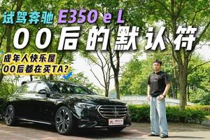 8295座舱+高阶智驾辅助！试驾奔驰E350 e L，成年人未必只做选择题