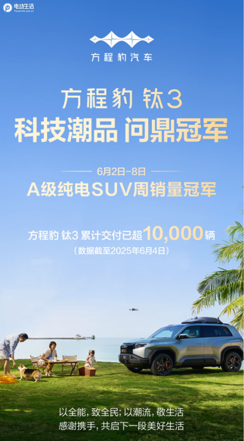 方程豹超过小米跻身新势力周榜TOP4，钛3成A级纯电SUV热门爆款