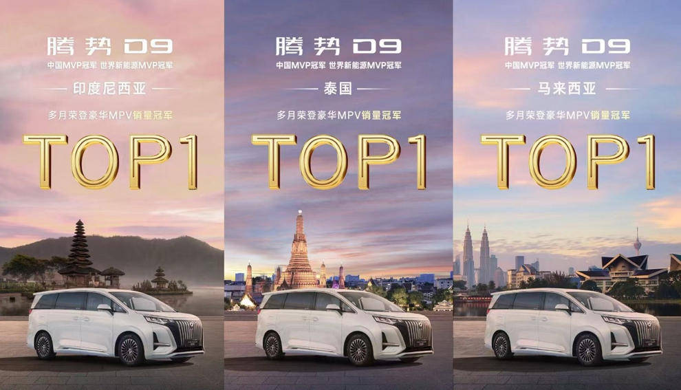 宜商宜家尽显科技豪华，腾势D9第25万台量产车下线