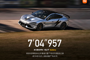 7分04秒957，小米SU7 Ultra量产版创纽北最速量产电动车圈速纪录