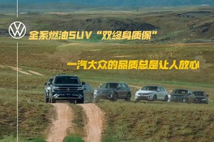 全系燃油SUV“双终身质保”，一汽大众的品质总是让人放心