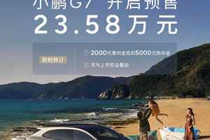 预售23.58万，AI智能家庭SUV小鹏G7重磅亮相