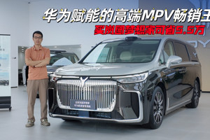 华为赋能的高端MPV畅销王，买岚图梦想家可省5.5万