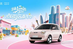 6.14 重庆鹅岭贰厂！长安 Lumin 3周年宠爱街区热力开场