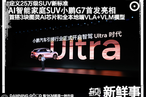 小鹏G7全球首秀！首搭3块图灵AI芯片和全本地端VLA+VLM模型，预售价23.58万