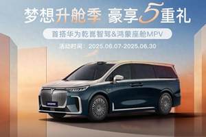 两天大订突破2100台，岚图梦想家为什么又卖爆了？