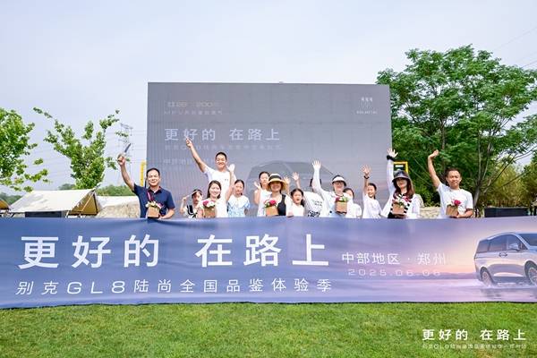 一车全能解锁夏日N种精彩  别克GL8陆尚全国品鉴会郑州站