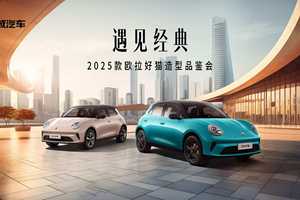 以经典造就精品 2025款欧拉好猫8.98万元开启预售！