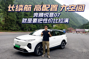 长续航、高配置、大空间丨奔腾悦意07就是要把性价比拉满