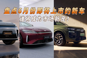 盘点6月份即将上市的新车：小鹏G7、奥迪Q6L e-tron、奇瑞风云A9L