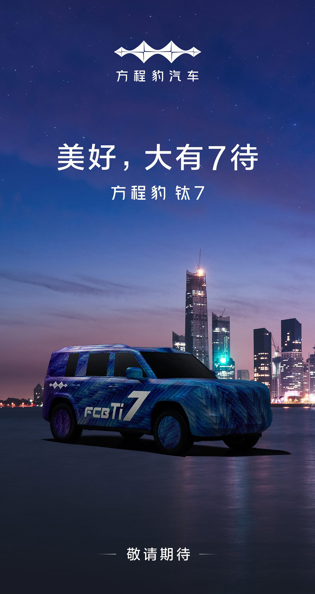 尺寸比钛8还大！方程豹钛7更多信息发布