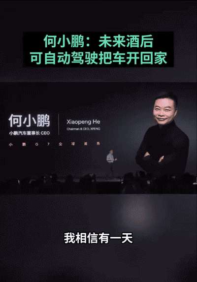 何小鹏说：未来酒后可以用自动驾驶把车开回家，但法律法规需允许