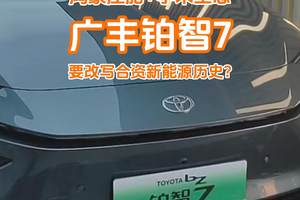 首搭鸿蒙座舱+接入小米生态，广丰铂智7要改写合资新能源历史？