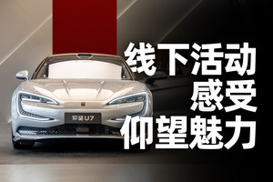 仰望U7如何打造旗舰新标杆！通过这个活动来了解下！