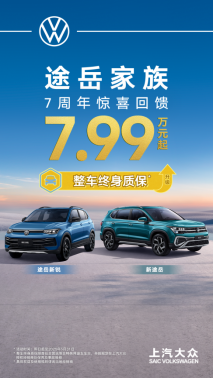 途岳家族7 周年王炸福利！ “限时价+整车终身质保”含金量还在上升！