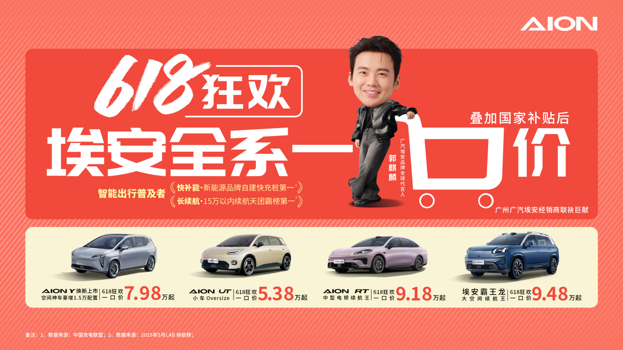 广汽埃安618来袭，一口价开走爆款纯电