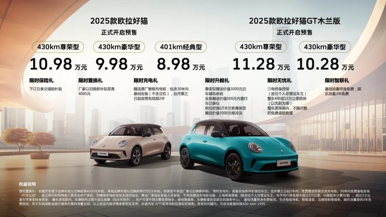以经典造就精品 2025款欧拉好猫8.98万元开启预售！