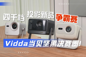 4000 元以内的投影仪怎么选？坚果 N3、Vidda M2 Pro、当贝 X5S Plus 测评