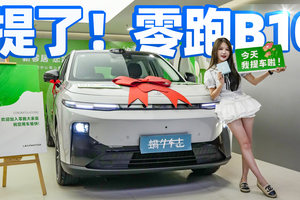 12万提车了，为啥选了零跑B10