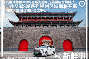 千里之行始于向往，广汽传祺向往M8乾崑系列福州品鉴会即将开始
