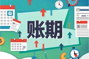 账期60天是车企的“及格线”，也是供应商的“生死线”