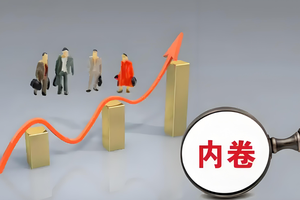 只有“卷”才能制止“卷”！