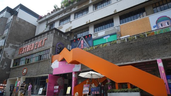 6.14重庆鹅岭贰厂 长安Lumin三周年宠爱街区热力开场
