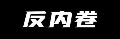 【E汽车】为了反内卷，车企们统一60天账期就够了吗？