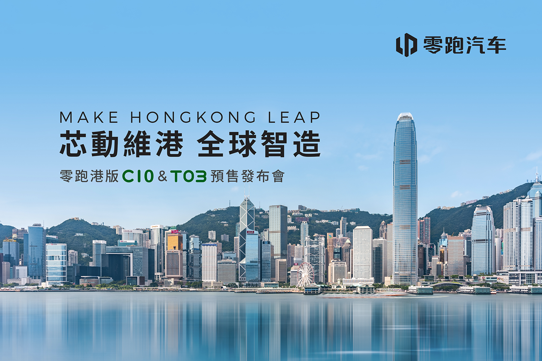 零跑C10和T03正式登陆香港市场，全球1500网点开启国际化新篇章