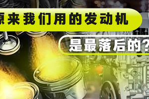 动不动就40%热效率 这事到底有谱没有？