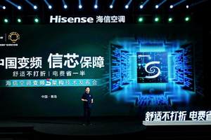 “变频专家”海信空调放大招！行业首发变频S架构，让空调电费省一半