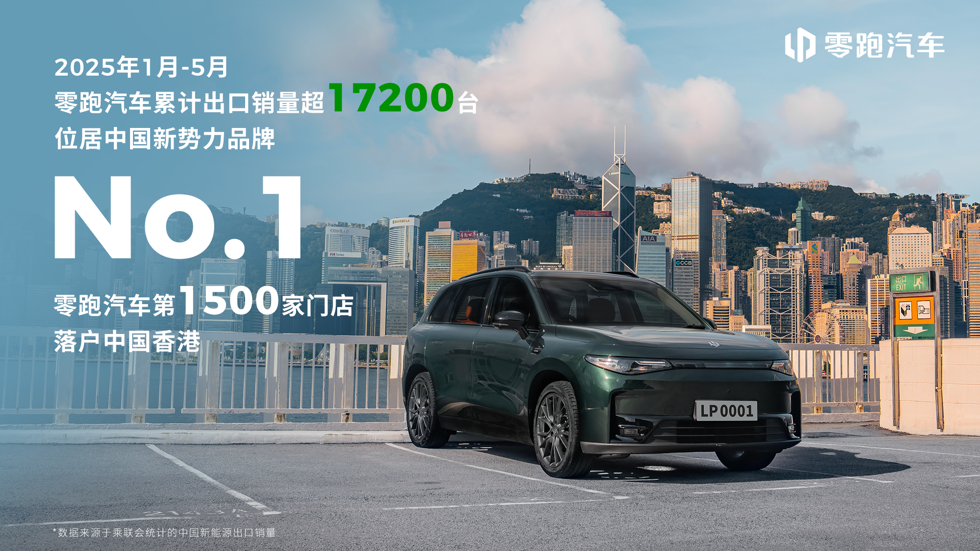 零跑C10和T03正式登陆香港市场，全球1500网点开启国际化新篇章