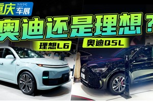 好纠结！都卖25万，奥迪Q5L和理想L6选谁？
