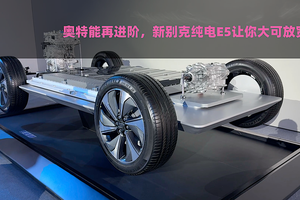 奥特能再进阶，新别克纯电E5让你大可放宽心