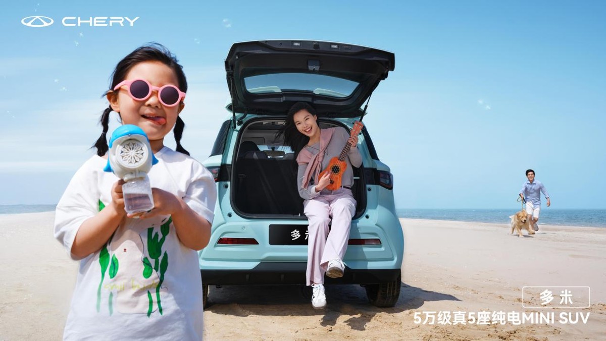 奇瑞多米：更懂你的个性化与实用性