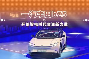 一汽丰田bZ5 开创智电时代合资新力量