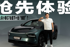 首搭追光AR-HUD！有着“华为赋能”的小鹏G7，会是下一个爆款？