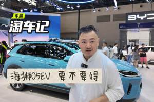 淘车记|  比亚迪海05EV 要不要得