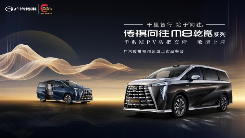 ​“千里之行 始于向往”广汽传祺向往M8乾崑系列福州区域品鉴会
