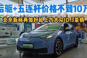 后驱+五连杆价格不到10万，北京新标再加好礼上汽大众ID.3杀疯