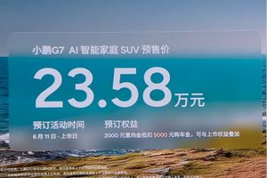 小鹏G7预售23.58万，L3级算力加持，能否搅动市场？