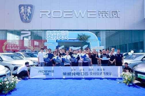 荣威纯电D6交付仪式西安站盛大启幕，以实力开启品质出行新篇章