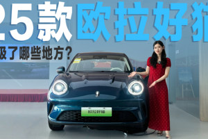 抢先体验25款欧拉好猫：对比老款，到底新在哪里？