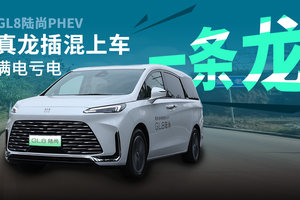 试驾别克GL8陆尚：最便宜的真龙插混，性价比确实高！