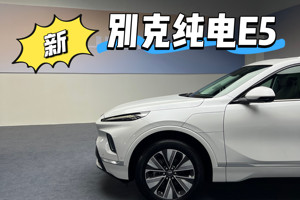 全新别克E5即将来袭
