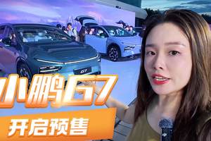 小鹏G7首秀现场 预售价格你猜中了吗？