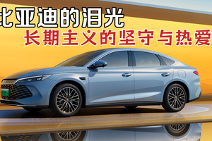 比亚迪的泪光：长期主义的坚守与热爱！