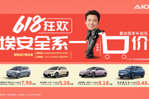 5.38万开走埃安爆款？618“一口价”开启！
